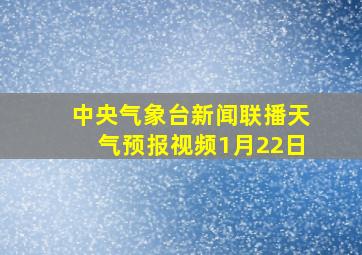 中央气象台新闻联播天气预报视频1月22日