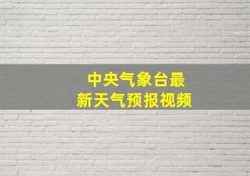 中央气象台最新天气预报视频