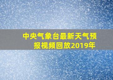 中央气象台最新天气预报视频回放2019年