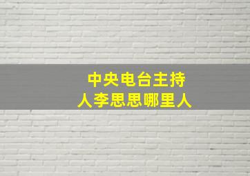 中央电台主持人李思思哪里人