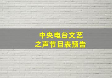 中央电台文艺之声节目表预告