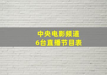 中央电影频道6台直播节目表