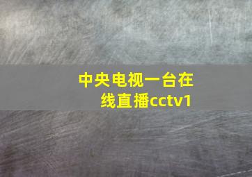 中央电视一台在线直播cctv1