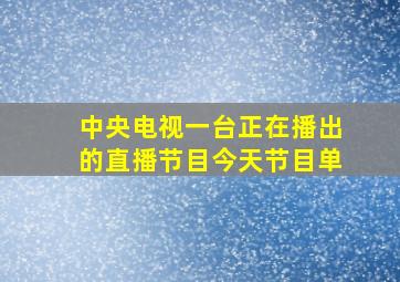 中央电视一台正在播出的直播节目今天节目单