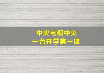 中央电视中央一台开学第一课