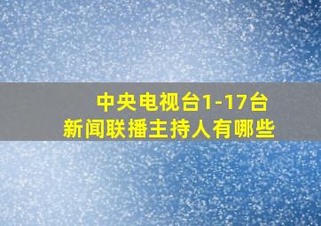 中央电视台1-17台新闻联播主持人有哪些