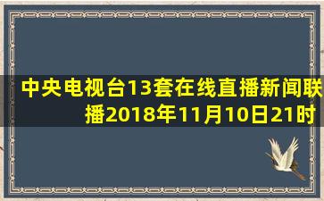 中央电视台13套在线直播新闻联播2018年11月10日21时