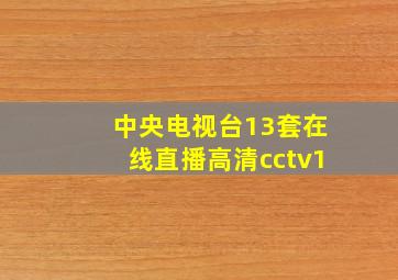 中央电视台13套在线直播高清cctv1