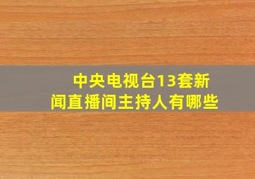 中央电视台13套新闻直播间主持人有哪些