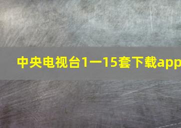 中央电视台1一15套下载app