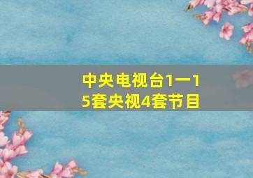 中央电视台1一15套央视4套节目