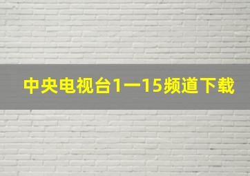 中央电视台1一15频道下载