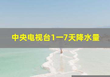 中央电视台1一7天降水量