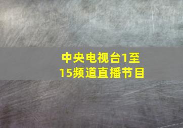 中央电视台1至15频道直播节目