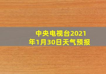 中央电视台2021年1月30日天气预报