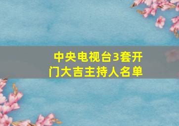 中央电视台3套开门大吉主持人名单