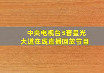 中央电视台3套星光大道在线直播回放节目