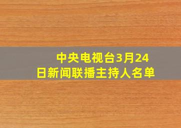 中央电视台3月24日新闻联播主持人名单