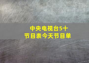 中央电视台5十节目表今天节目单