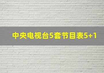 中央电视台5套节目表5+1