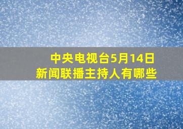 中央电视台5月14日新闻联播主持人有哪些