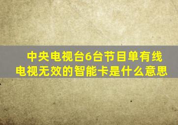 中央电视台6台节目单有线电视无效的智能卡是什么意思