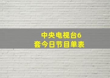 中央电视台6套今日节目单表