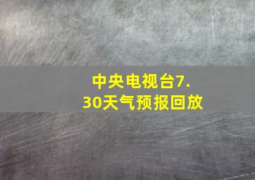 中央电视台7.30天气预报回放