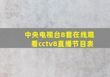 中央电视台8套在线观看cctv8直播节目表