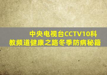 中央电视台CCTV10科教频道健康之路冬季防病秘籍