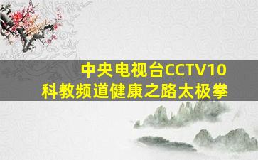 中央电视台CCTV10科教频道健康之路太极拳