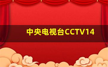 中央电视台CCTV14