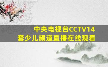 中央电视台CCTV14套少儿频道直播在线观看