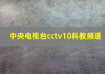 中央电视台cctv10科教频道