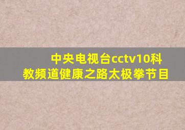 中央电视台cctv10科教频道健康之路太极拳节目