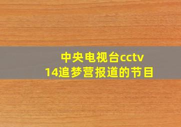 中央电视台cctv14追梦营报道的节目