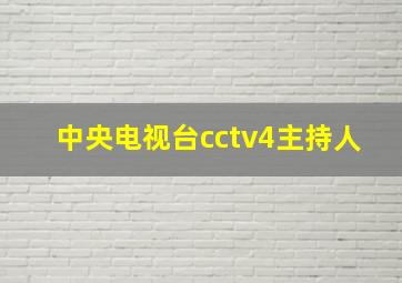 中央电视台cctv4主持人