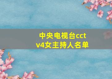 中央电视台cctv4女主持人名单