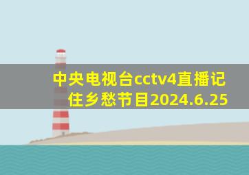 中央电视台cctv4直播记住乡愁节目2024.6.25