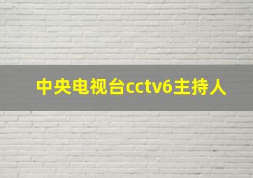 中央电视台cctv6主持人