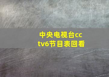 中央电视台cctv6节目表回看