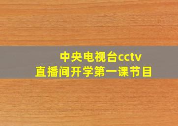 中央电视台cctv直播间开学第一课节目