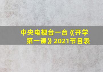 中央电视台一台《开学第一课》2021节目表