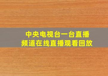 中央电视台一台直播频道在线直播观看回放