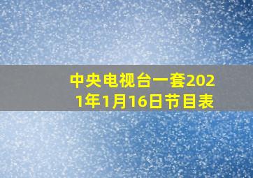 中央电视台一套2021年1月16日节目表