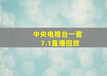 中央电视台一套7.1直播回放