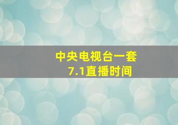 中央电视台一套7.1直播时间