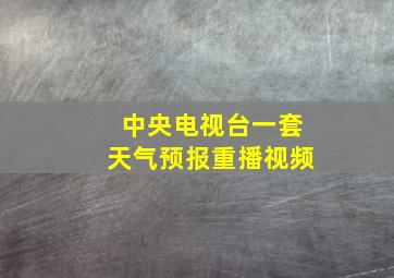 中央电视台一套天气预报重播视频