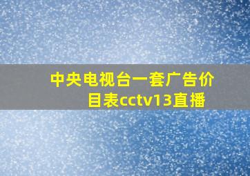 中央电视台一套广告价目表cctv13直播