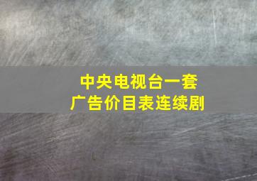 中央电视台一套广告价目表连续剧